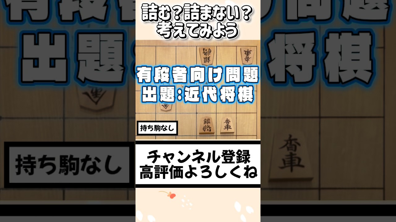 詰む?詰まない?【有段者向け】