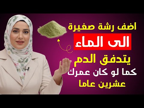 أضف هذا إلى ماءك بعد سن الخمسين اختصاصي المسالك البولية يشرح سر تدفق الدم