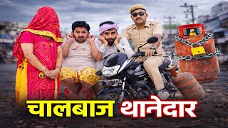 चालबाज थानेदार।। राजस्थानी हरियाणवी कॉमेडी विडियो SHYAM G COMEDY #RAJSTHANICOMEDY #entertainment 