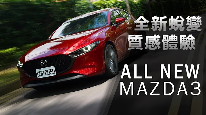 【Andy老爹試駕】重新定義 第四代ALL NEW MAZDA3 - 天天要聞