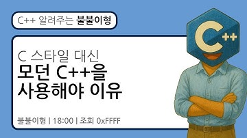 C 스타일 대신 모던 C++을 사용해야 하는 이유 #c #cpp #프로그래밍 #윈도우 #리눅스 #컴파일러