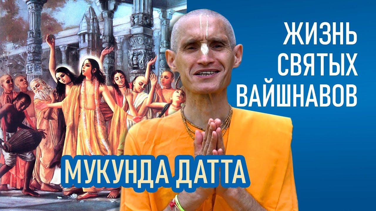 Мукунда Датта | Жизнь святых вайшнавов