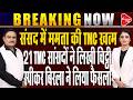 21 Rebel TMC MPs Submit a Letter to Lok Sabha Speaker Om Birla | Dr. Manish Kumar | Capital TV