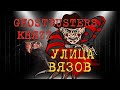 Ghostbusters feat. КняZz Улица Вязов (Видео)