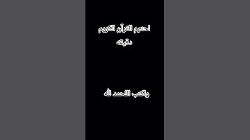 احترم القرآن الكريم دقيقه
