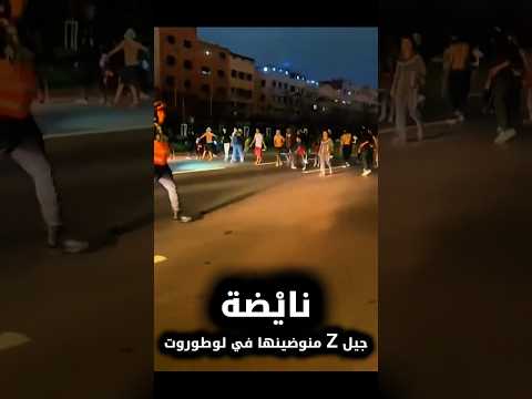 نايضة جيل Z منوضينها في لوطوروت المغرب