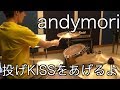 投げKISSをあげるよ / andymori / ドラム 叩いてみた