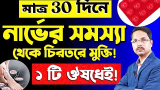 মাত্র 30 দিনে নার্ভের সমস্যা থেকে চিরতরে মুক্তির উপায় ❗ নার্ভের রোগের শ্রেষ্ঠ ঔষধ কি❓ screenshot 4