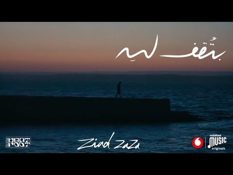     زياد ظاظا بتقف ليه     