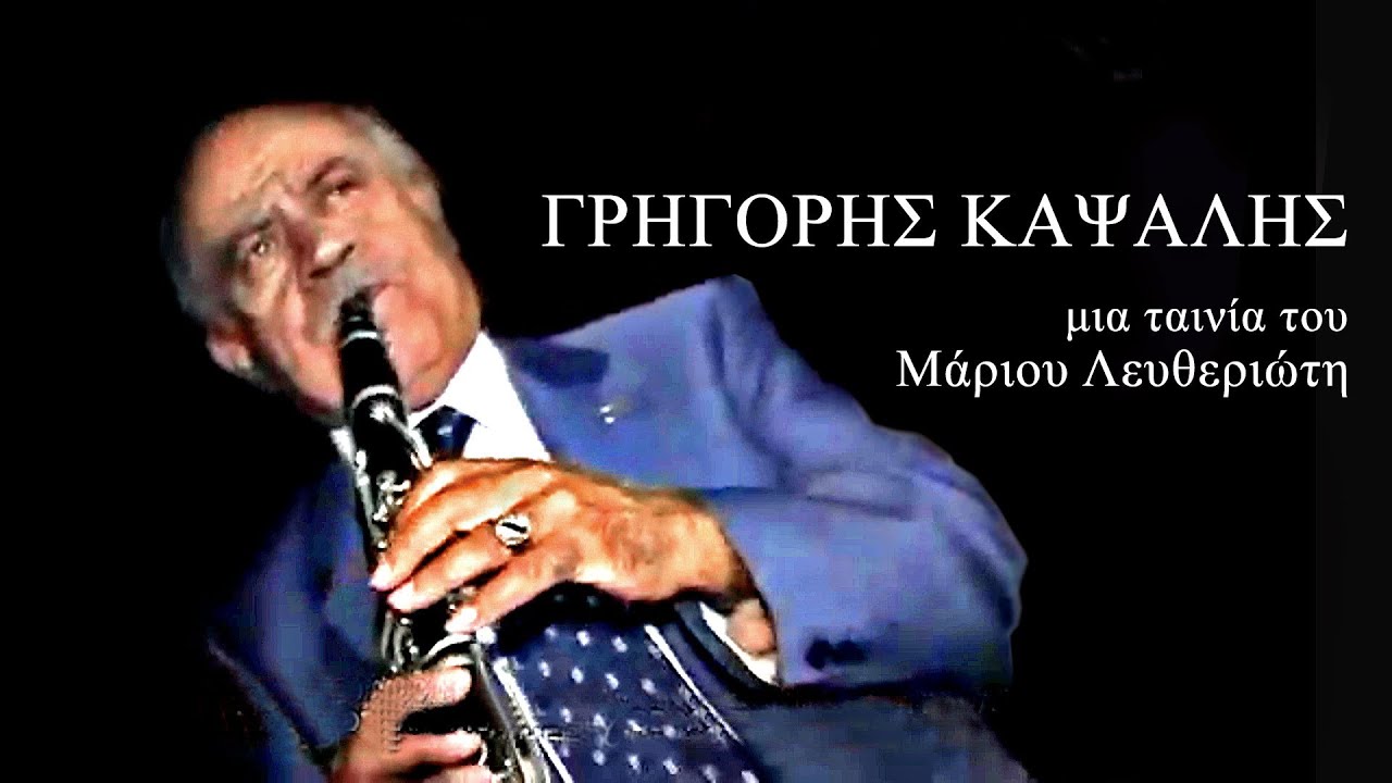 ΓΡΗΓΟΡΗΣ ΚΑΨΑΛΗΣ η πλήρης ταινία-GRIGORIS KAPSALIS the complete film