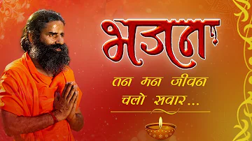 तन मन जीवन चलो संवारें, योग मार्ग अपनाएं... (भजन) | Swami Ramdev