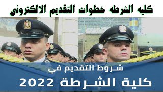 كليه الشرطه خطوات التقديم الالكترونى