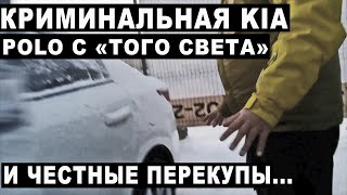 Криминальная KIA, Polo после тотала и честные перекупы