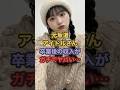 元坂道アイドルさん卒業後の収入がガチでヤバい... #乃木坂46 #日向坂46 #櫻坂46