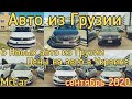 Авто из Грузии и США. McCar. Цены на авто из Грузии в Украине сентябрь 2020. Autopapa.  Автопапа.