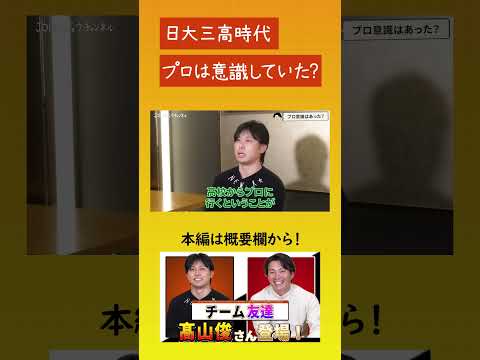 【日大三高時代にプロは意識していた？】髙山俊が語る高校時代のプロ意識について#髙山俊 #北條史也 #日大三高