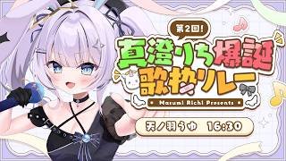 【 #真澄りち爆誕歌枠リレー 】マスター、りちちゃんに特大ケーキを【 #新人vtuber / #Vsinger /#天ノ羽うゆ 】