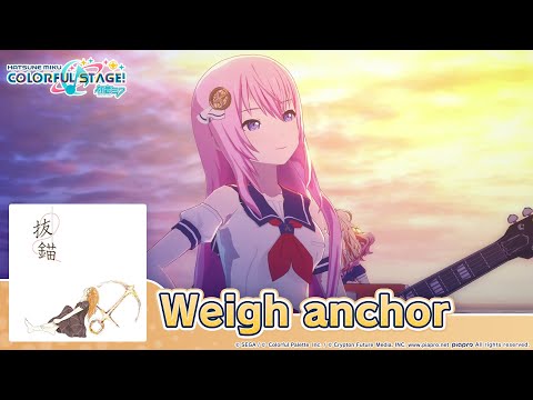 HATSUNE MIKU: COLORFUL STAGE! - Weigh anchor by Nanahoshi Orchestra 3DMV performed by Leo/need