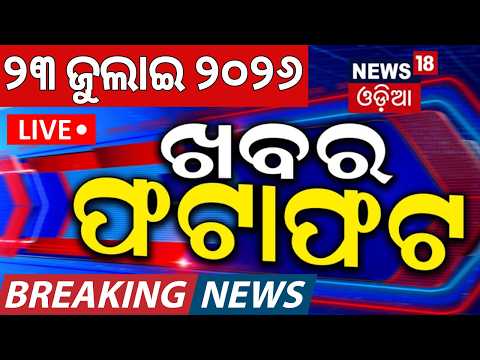 Live: ଖବର ଫଟାଫଟ | Khabar Fatafat | Puri Rath Yatra 2026 LIVE | CJP Protest Live | Odisha Rain