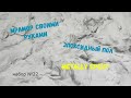Набор #22. Мрамор своими руками. Эпоксидный наливной пол. Metally epoxy.