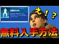 【欲しい人は見て】大人気エモート江南スタイルの無料入手方法をおしえます！！【フォートナイト/Fortnite】