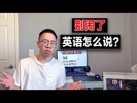 "别闹了"英语怎么说