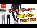 【アンダーアーマー　2021秋冬新作】ニットテーパードパンツ購入レビュー
