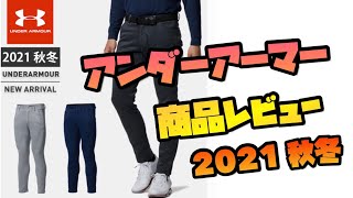 【アンダーアーマー　2021秋冬新作】ニットテーパードパンツ購入レビュー