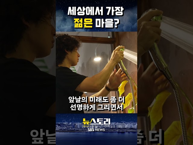 세상에서 가장 젊은 마을? #뉴스토리 #shorts