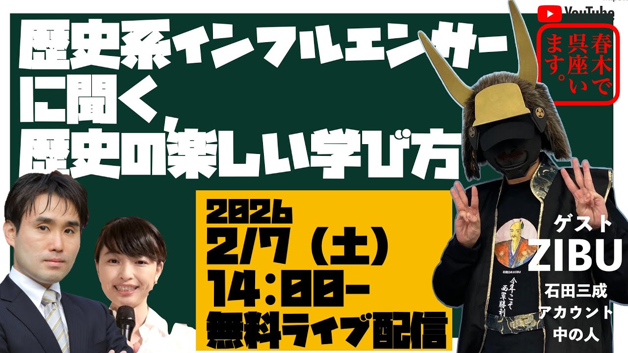 歴史系インフルエンサーに聞く、歴史の楽しい学び方【ゲスト：ZIBU（石田三成アカウント中の人）】　#豊臣兄弟