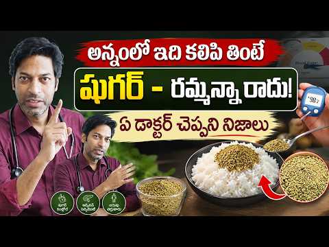 Diabetes Reversal Food : షుగర్ - రమ్మన్నా రాదు! | Sugar Control Tips Telugu| Dr.Vikrant Singh Thakur