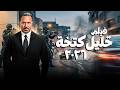 قصة خليل كتخة أقوى مشاهد الشر والمواجهات النارية في مسلسل زلزال فيلم كامل الكبار ضد زلزال 