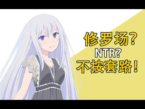 《我女友与青梅竹马的修罗场》动画之后原作咋样了？