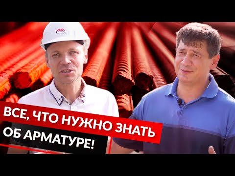 Видео: Куда кладете арматуру?