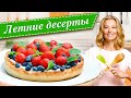 Самые вкусные летние десерты с ягодами от Юлии Высоцкой — «Едим Дома!»