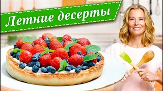 Самые вкусные летние десерты с ягодами от Юлии Высоцкой — «Едим Дома»