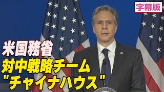 〈字幕版〉米国 対中戦略チーム「チャイナハウス」設置