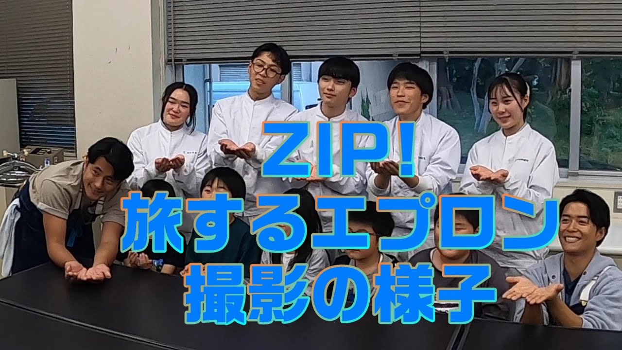ZIP！〜旅するエプロン〜後編」撮影の様子【置農チャンネル#302