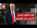 أول تعليق رسمي للرئيس الأميركي دونالد ترمب بعد الهجوم على فنزويلا 