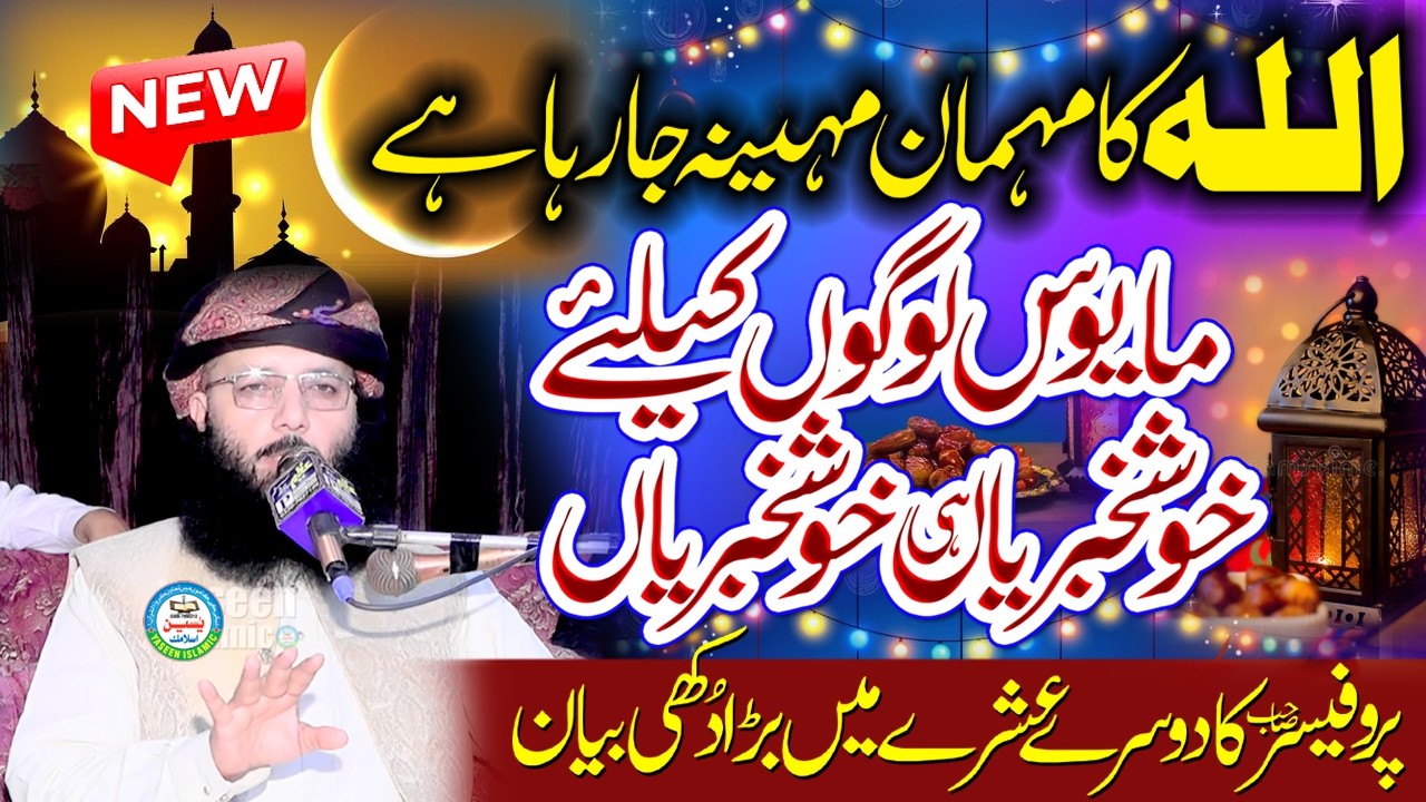 Profesor Abdul Razzaq Sajid Sahib ..Special Ramzan Ul Mubarik Bayan 2026.#yaseenislamic #2026