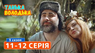 Сериал Танька и Володька 3 cезон. Cерия 11-12 | КОМЕДИЯ 2019 Сериал Танька и Володька 3 cезон. Cерия 11-12 | КОМЕДИЯ 2019
