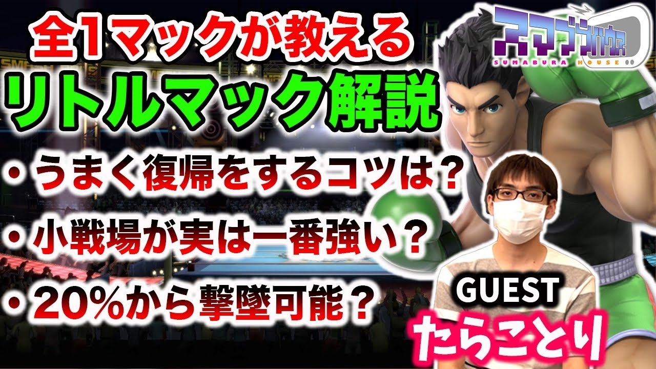 【スマブラSP】オンラインでリトルマックに困っている人必見！全1トルマク使いが使い方、対策を徹底解説！【スマブラ スイッチ】