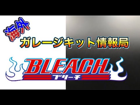 KoZ's Garage Kit News Station: Introducing various BLEACH overseas
