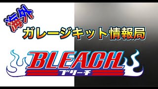 KoZのガレージキット情報局 BLEACH ブリーチの海外ガレキを色々とご