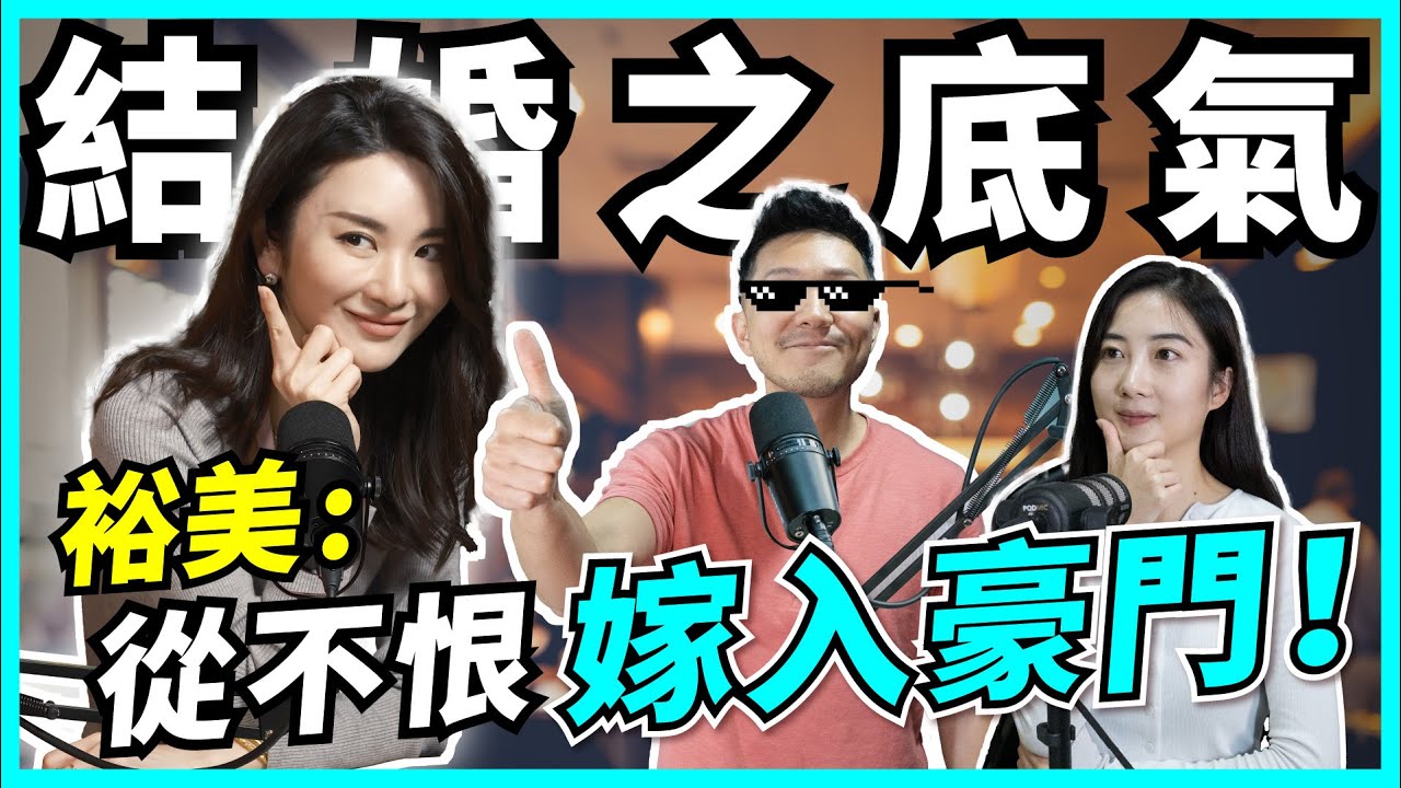 嫁個有錢人？裕美：女人要識自己賺錢🔥我同林作鬥搵錢！似敵人多過情侶｜拍拖前度都要AA制，結婚更易儲錢【#Podcast】 #理財 #獨立 #結婚