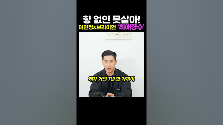 "향을 너무 좋아해요" 브라이언&이민정의 최애 향수
