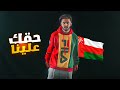 أغنية الوظائف عمان 2021 !!