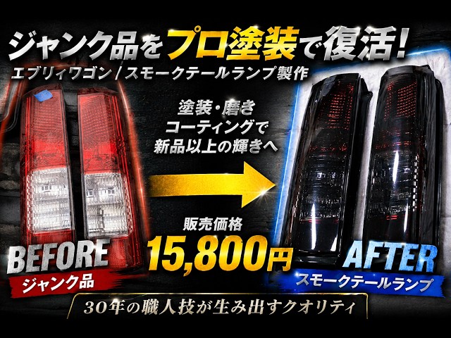 ジャンクのエブリィワゴン純正テールをプロ塗装で再生→販売したら