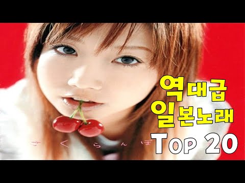 역대급 일본 노래 TOP 20