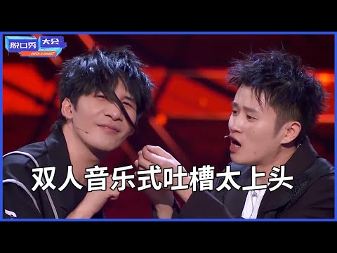 🔊王勉大张伟：双人音乐式吐槽太上头！五分钟不停脱口秀，休假快乐double！ | 脱口秀大会 S4